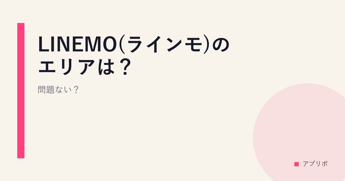 LINEMO(ラインモ)のエリアは？問題ない？