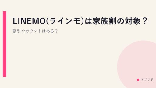 LINEMO(ラインモ)は家族割の対象？割引やカウントはある？