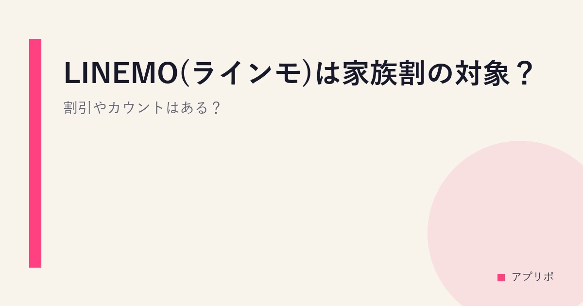 LINEMO(ラインモ)は家族割の対象？割引やカウントはある？