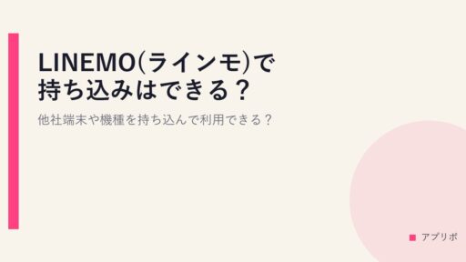 LINEMO(ラインモ)で持ち込みはできる？他社端末や機種を持ち込んで利用できる？