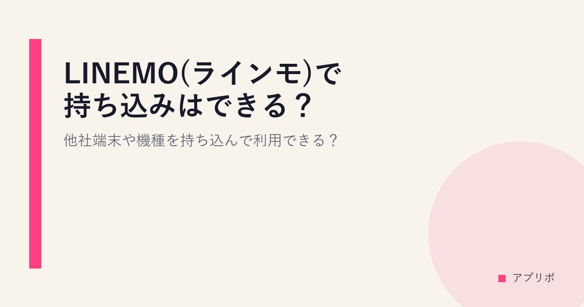 LINEMO(ラインモ)で持ち込みはできる？他社端末や機種を持ち込んで利用できる？のサムネイル画像