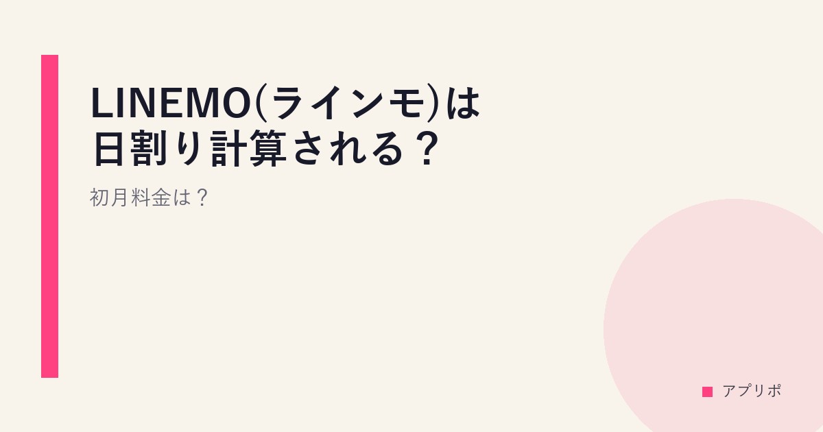 LINEMO(ラインモ)は日割り計算される？初月料金は？のサムネイル画像