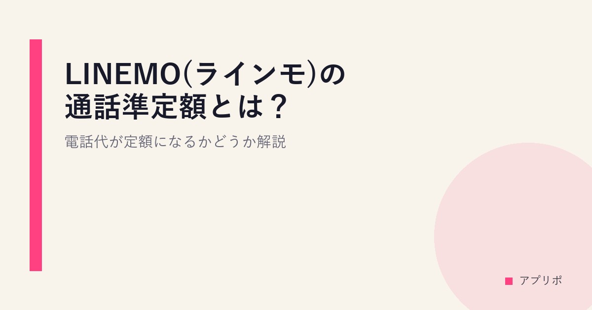 LINEMO(ラインモ)の通話準定額とは？電話代が定額になるかどうか解説のサムネイル画像