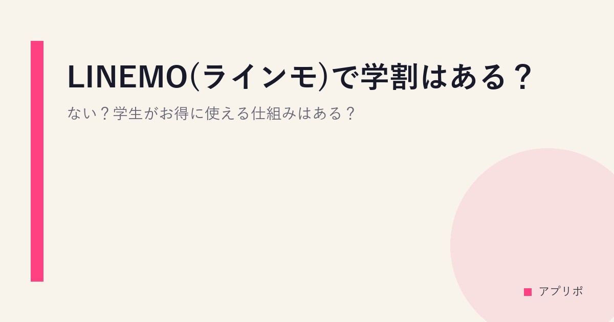 LINEMO(ラインモ)で学割はある？ない？学生がお得に使える仕組みはある？のサムネイル画像