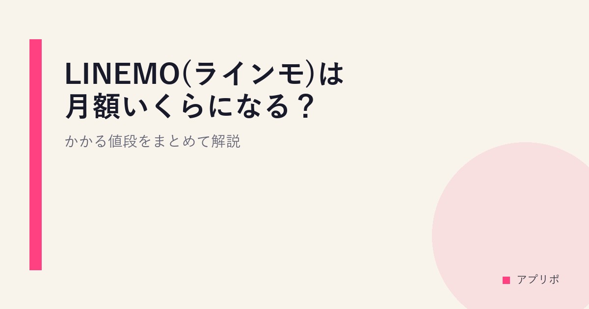 LINEMO(ラインモ)は月額いくらになる？かかる値段をまとめて解説のサムネイル画像
