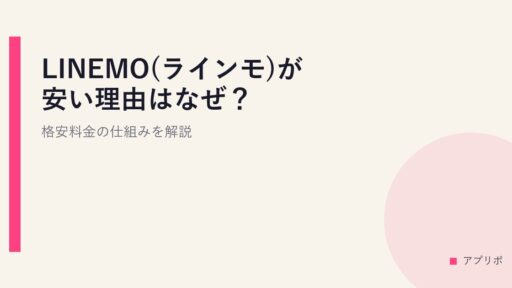 LINEMO(ラインモ)が安い理由はなぜ？格安料金の仕組みを解説