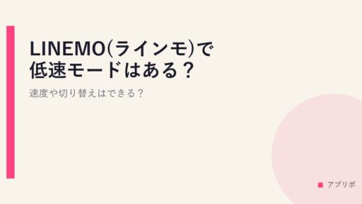 LINEMO(ラインモ)で低速モードはある？速度や切り替えはできる？