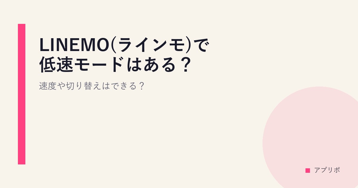 LINEMO(ラインモ)で低速モードはある？速度や切り替えはできる？のサムネイル画像