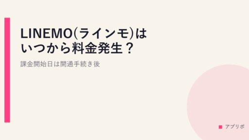 LINEMO(ラインモ)はいつから料金発生？課金開始日は開通手続き後。