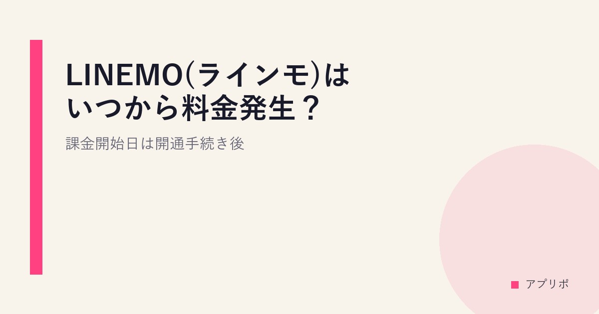 LINEMO(ラインモ)はいつから料金発生？課金開始日は開通手続き後。のサムネイル画像