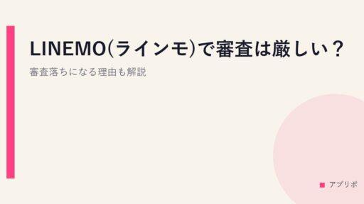 LINEMO(ラインモ)で審査は厳しい？審査落ちになる理由も解説