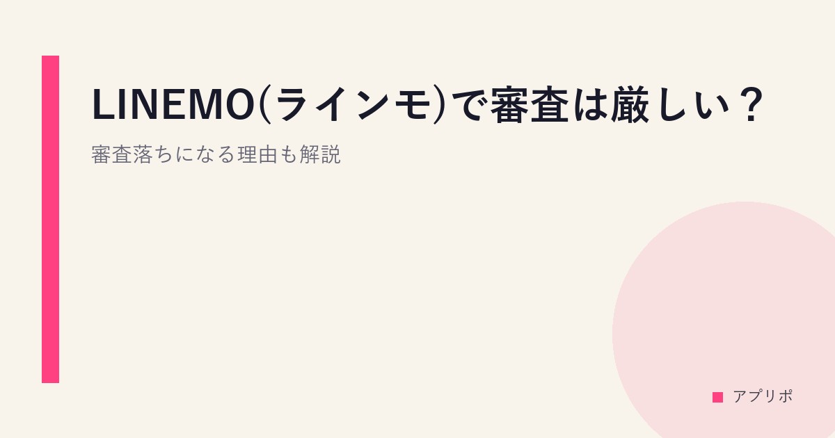 LINEMO(ラインモ)で審査は厳しい？審査落ちになる理由も解説のサムネイル画像