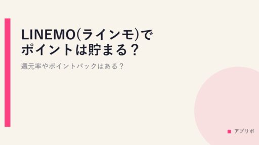 LINEMO(ラインモ)でポイントは貯まる？還元率やポイントバックはある？