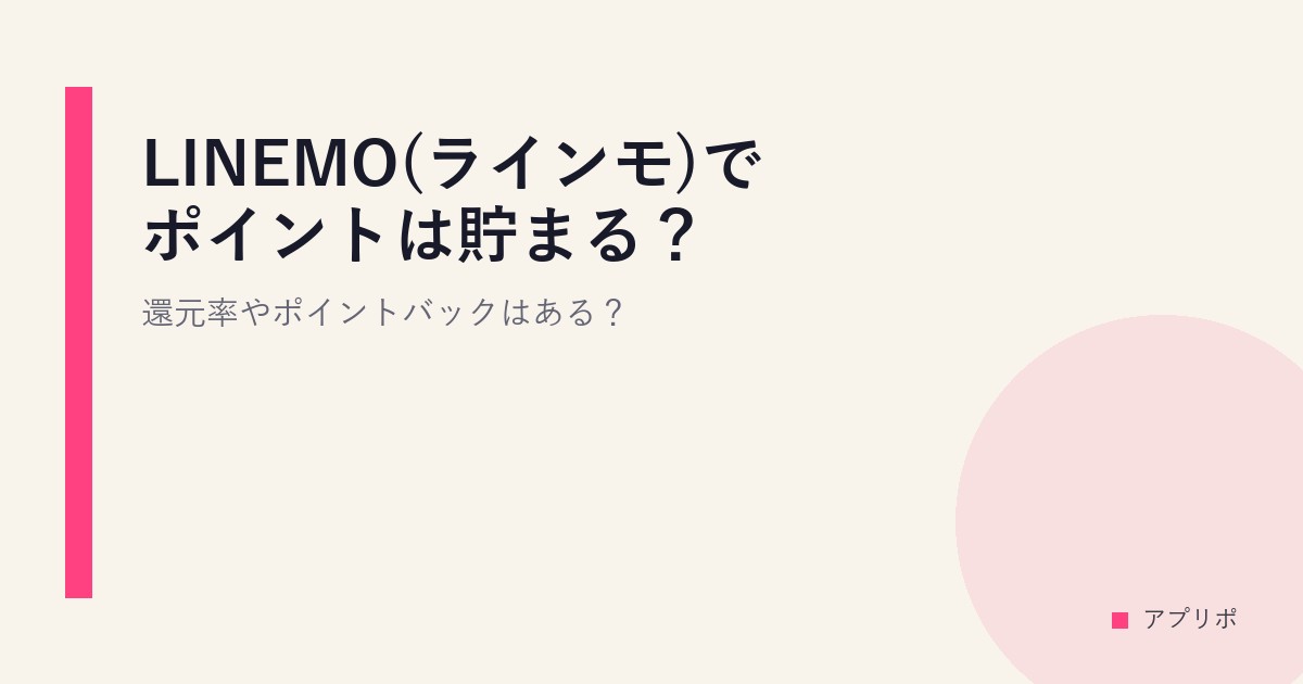 LINEMO(ラインモ)でポイントは貯まる？還元率やポイントバックはある？のサムネイル画像