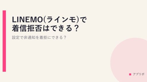 LINEMO(ラインモ)で着信拒否はできる？設定で非通知を着拒にできる？