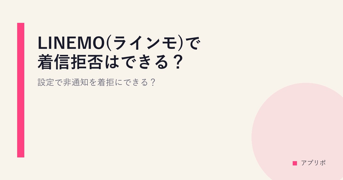 LINEMO(ラインモ)で着信拒否はできる？設定で非通知を着拒にできる？のサムネイル画像