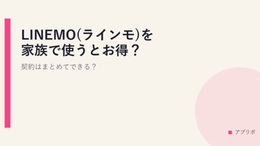 LINEMO(ラインモ)を家族で使うとお得？契約はまとめてできる？