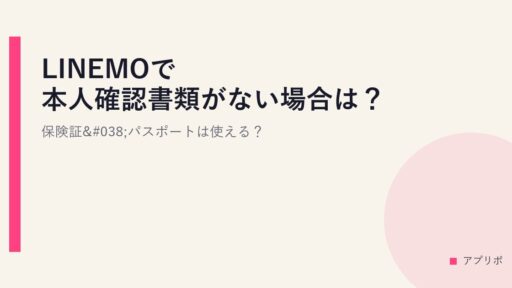 LINEMOで本人確認書類がない場合は？保険証&パスポートは使える？