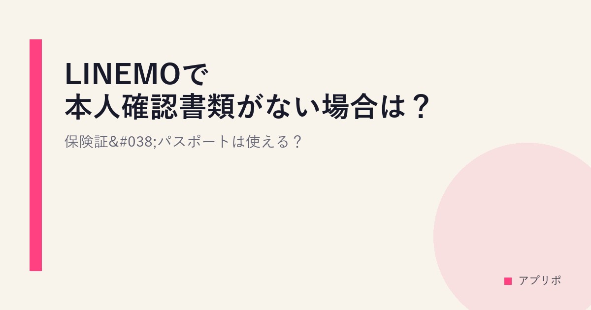 LINEMOで本人確認書類がない場合は？保険証&パスポートは使える？のサムネイル画像