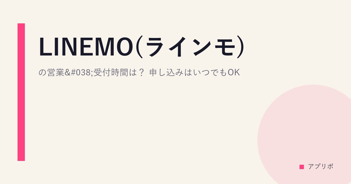 LINEMO(ラインモ)の営業&受付時間は？申し込みはいつでもOKのサムネイル画像