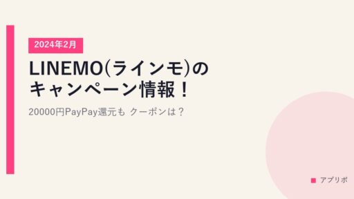 LINEMO(ラインモ)のキャンペーン情報！20000円PayPay還元も【2024年2月】クーポンは？
