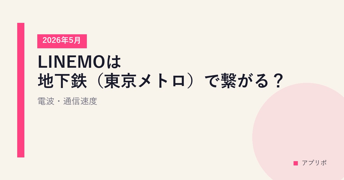 LINEMOは地下鉄（東京メトロ）で繋がる？電波・通信速度【2026年5月】のサムネイル画像