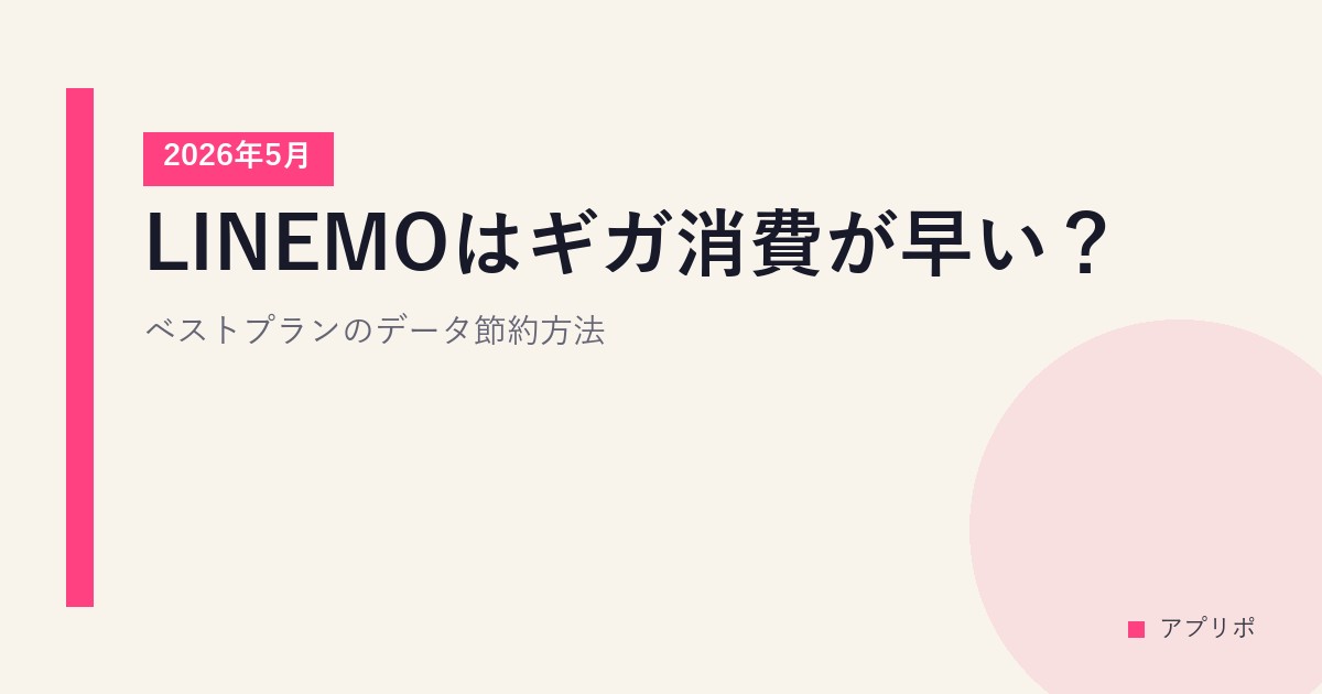 LINEMOはギガ消費が早い？ベストプランのデータ節約方法【2026年5月】