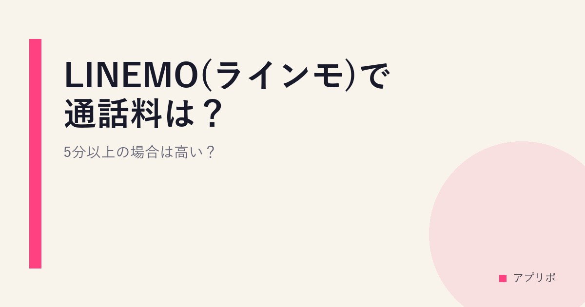 LINEMO(ラインモ)で通話料は？5分以上の場合は高い？のサムネイル画像