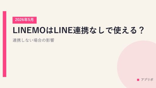 LINEMOはLINE連携なしで使える？連携しない場合の影響【2026年5月】