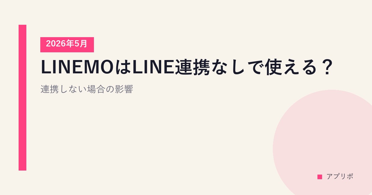 LINEMOはLINE連携なしで使える？連携しない場合の影響【2026年5月】のサムネイル画像