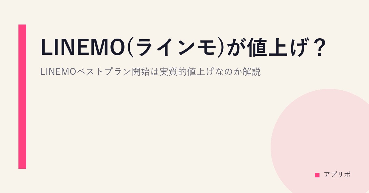 LINEMO(ラインモ)が値上げ？LINEMOベストプラン開始は実質的値上げなのか解説。のサムネイル画像