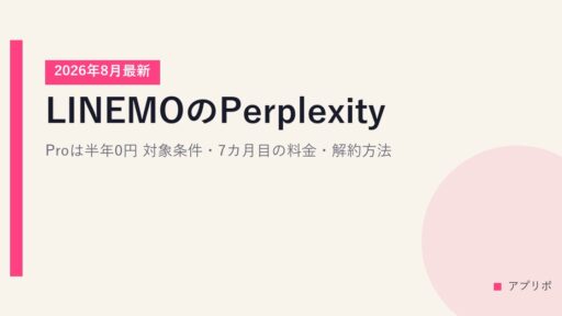 LINEMOのPerplexity Proは半年0円｜対象条件・7カ月目の料金・解約方法【2026年8月最新】
