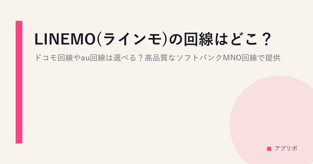 LINEMO(ラインモ)の回線はどこ？ドコモ回線やau回線は選べる？高品質なソフトバンクMNO回線で提供のサムネイル画像