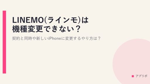 LINEMO(ラインモ)は機種変更できない？契約と同時や新しいiPhoneに変更するやり方は？