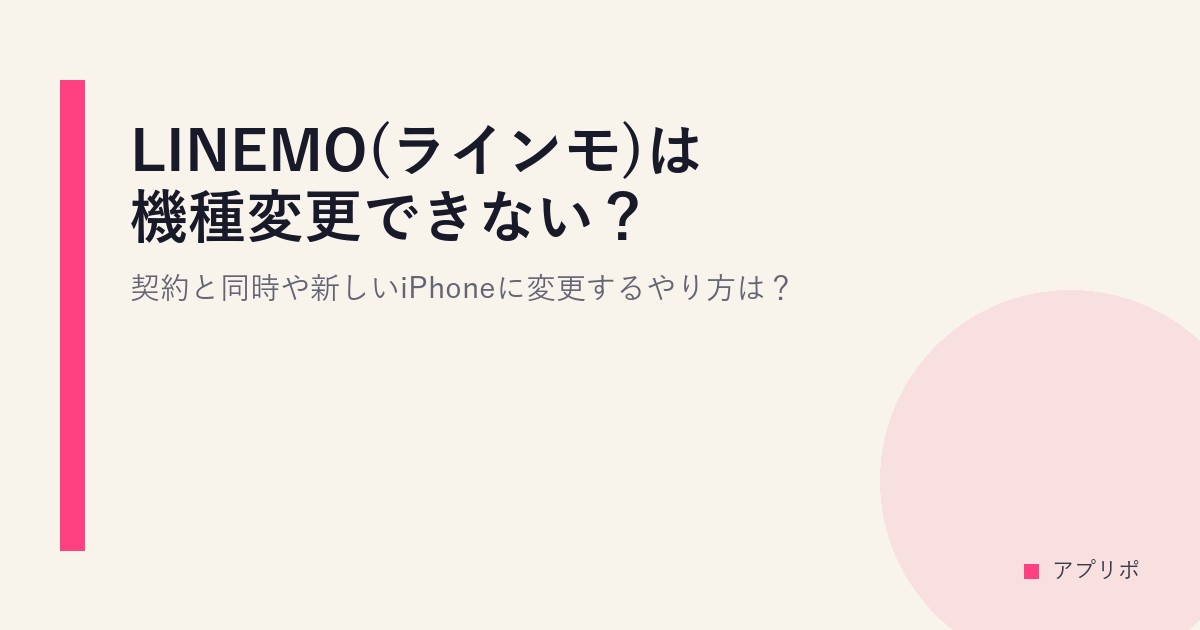 LINEMO(ラインモ)は機種変更できない？契約と同時や新しいiPhoneに変更するやり方は？のサムネイル画像