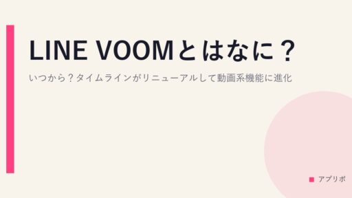 LINE VOOMとはなに？いつから？タイムラインがリニューアルして動画系機能に進化