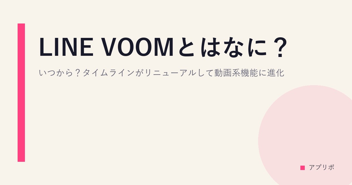 LINE VOOMとはなに？いつから？タイムラインがリニューアルして動画系機能に進化のサムネイル画像
