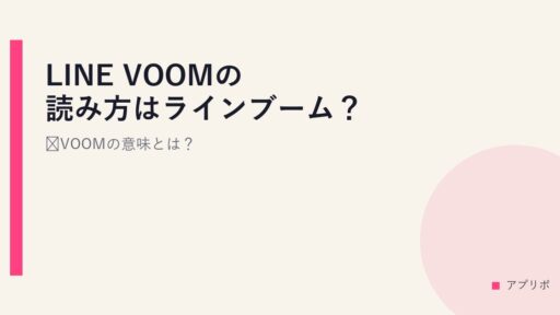 LINE VOOMの読み方はラインブーム？VOOMの意味とは？