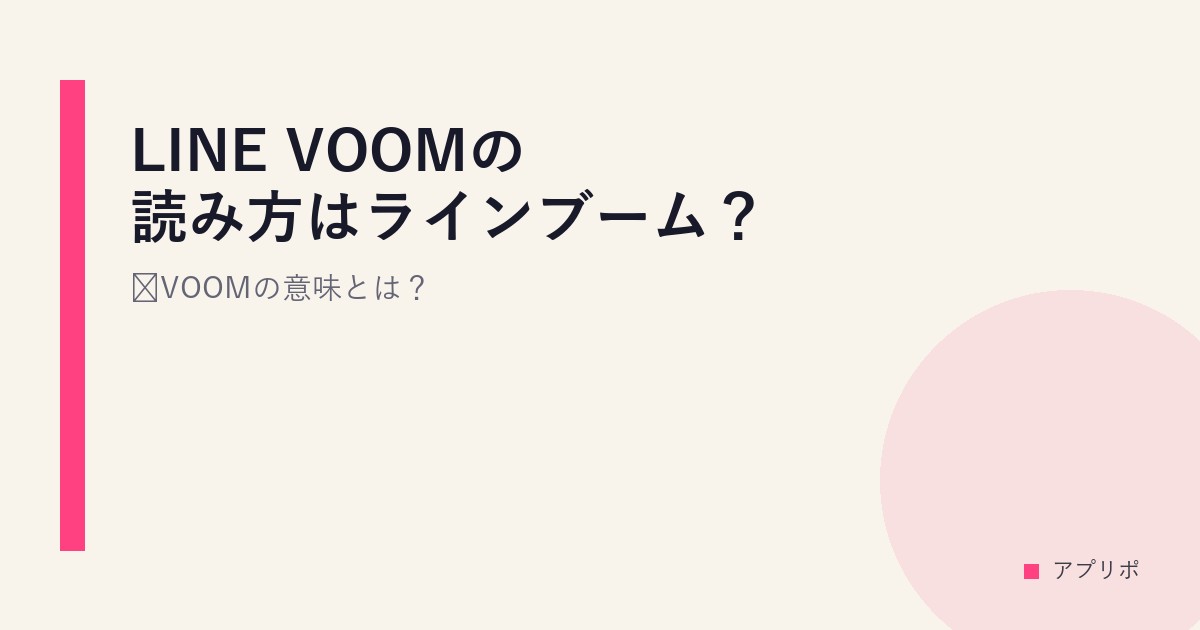 LINE VOOMの読み方はラインブーム？VOOMの意味とは？のサムネイル画像