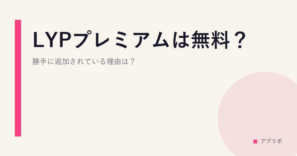 LYPプレミアムは無料？勝手に追加されている理由は？のサムネイル画像