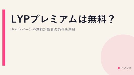 LYPプレミアムは無料？キャンペーンや無料対象者の条件を解説。