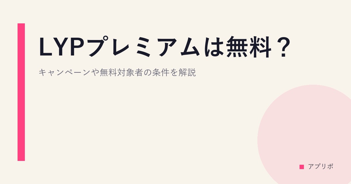 LYPプレミアムは無料？キャンペーンや無料対象者の条件を解説。のサムネイル画像