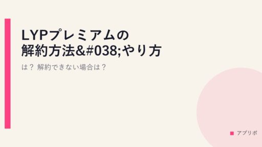 LYPプレミアムの解約方法&やり方は？解約できない場合は？