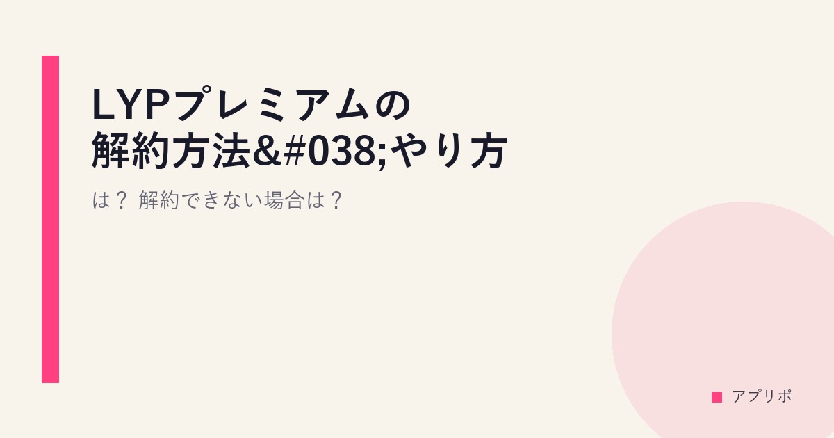 LYPプレミアムの解約方法&やり方は？解約できない場合は？のサムネイル画像