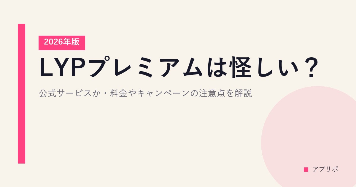 LYPプレミアムは怪しい？公式サービスか・料金やキャンペーンの注意点を解説【2026年版】のサムネイル画像