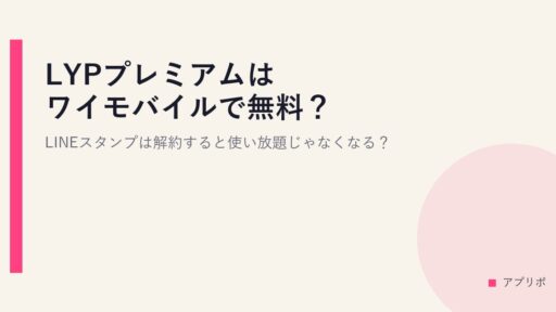 LYPプレミアムはワイモバイルで無料？LINEスタンプは解約すると使い放題じゃなくなる？