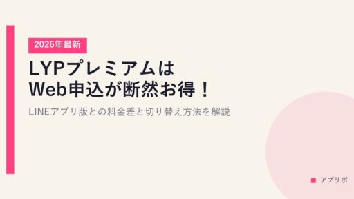 LYPプレミアムはWeb申込が断然お得！LINEアプリ版との料金差と切り替え方法を解説【2026年最新】
