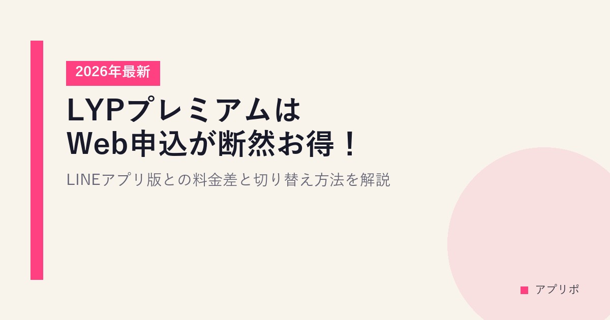 LYPプレミアムはWeb申込が断然お得！LINEアプリ版との料金差と切り替え方法を解説【2026年最新】のサムネイル画像