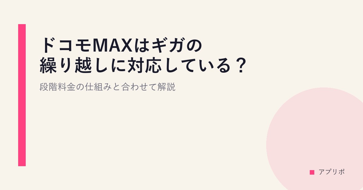 ドコモMAXはギガの繰り越しに対応している？段階料金の仕組みと合わせて解説のサムネイル画像