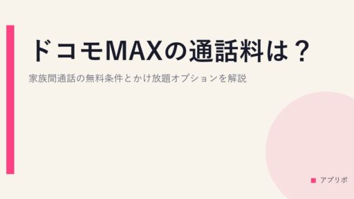 ドコモMAXの通話料は？家族間通話の無料条件とかけ放題オプションを解説